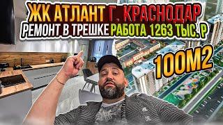 Ремонт в трешке ЖК АТЛАНТ. Получилось пушка, бомба!!!!