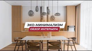 ОБЗОР КВАРТИРЫ | ЭКО МИНИМАЛИЗМ | ДИЗАЙН ИНТЕРЬЕРА