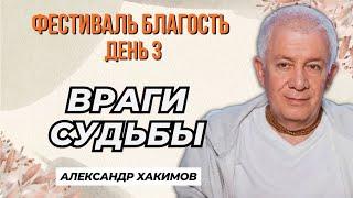 Фестиваль Благость - День 3. Враги судьбы - Александр Хакимов