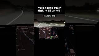 곧 업데이트 된다는 테슬라의 신기능 #테슬라 #모델3 #모델y #하이랜드