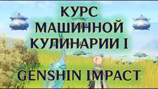 Курс машинной кулинарии в Genshin Impact: Горная тропа – прохождение | Лунное утешение