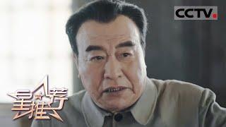 《星推荐》老戏骨的表演瞬间——20210714 高希希推荐《大决战》【CCTV电视剧】