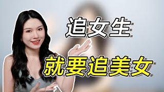 漂亮女生很好追，掌握3点就够了，就怕你不敢上！