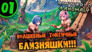 #01 ВОЛШЕБНЫЕ ТОКСИЧНЫЕ БЛИЗНЯШКИ Прохождение Rimworld of Magic Anomaly НА РУССКОМ