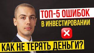 ТОП 5 ошибок в инвестировании | Как не терять деньги при инвестировании?