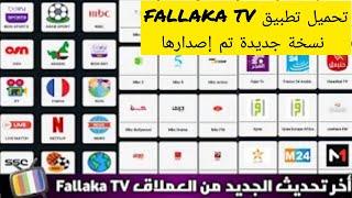 حصريآ يعود من جديد تطبيق قنوات التلفزيون مجانا FALLAKA TV نسخة جديدة تم إصدارها