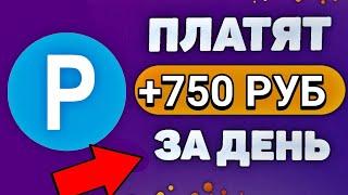 +750 Рублей Каждый день играя в игру / Самый Быстрый заработок в интернете с выводом в 2024 году