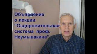 Сообщение о проведении лекции " Оздоровительная система профессора Неумывакина". Alexander Zakurdaev