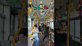 춤추는 버스기사 /트롯황소 김경민 /래퍼 노현태 버스안에서 ~~몸치들도 신나게 출수있는 건강박수?!