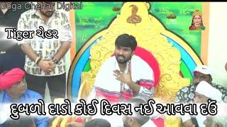 મહેનત નો બદલો જરૂર આપશે - Jigar Bhuvaji Uvarsad Tiger Chehar - Bhikha Bhuvaji ni chehar #viralvideo