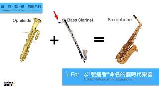 Ep1  A Brief History of the Saxophone (English Subtitled)