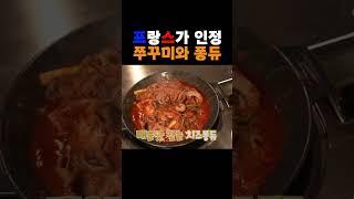 한국과 프랑스의 만남! 쭈꾸미와 치즈 퐁듀