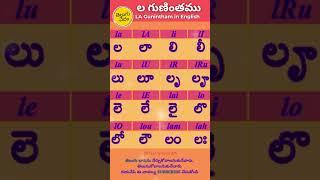 Telugu La Gunintham in English | ల  గుణింతము | Learn Telugu Guninthalu #learntelugu #guninthalu