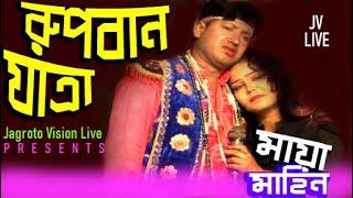 RUPBAN JATRA l রুপবান যাত্রা l Maya Mahin l Jagroto Vision Live