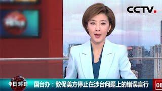 国台办：敦促美方停止在涉台问题上的错误言行 |《今日环球》CCTV中文国际