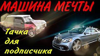 Машина мечты. Тачка для подписчика. Новый проект на канале AutoDela. Автодела 174