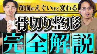 【永久保存版】劇的に顔が変わる最強整形「骨切り小顔整形」を完全解説！この動画１本で全て理解できます。