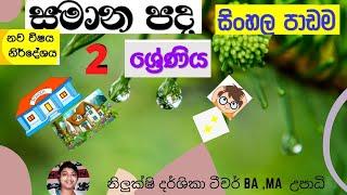 සමාන පද , 02 ශ්‍රේණිය සිංහල පාඩම# ‍‍samana pada#, Grade 02 sinhala lesson