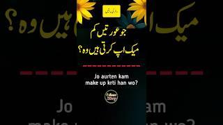 Jo aurten kam make up krti han? || #hindiquotesonlife #urduquotes #udaasdiary