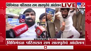 Ram Satpute | MPSC च्या मुद्यावरून विधिमंडळ परिसरात राम सातपुतेंचं आंदोलन-TV9