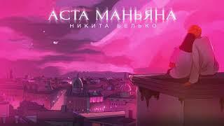 Никита Белько - Аста Маньяна