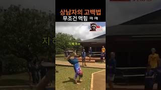 고백하면 무조건 받아줌ㅋㅋ 상남자의 고백법 (김지혜 제외)