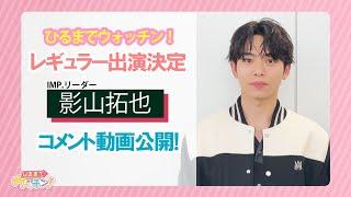 影山拓也（IMP.リーダー ）ひるまでウォッチン！にレギュラー出演決定！