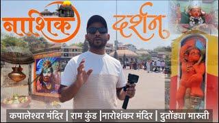 Nashik Darshan | Ramkund | Kapaleshwar Temple  | Nashik Tourist Places | Ep-1