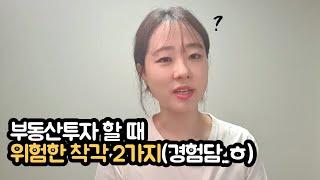 부동산초보가 투자실패하는 2가지 착각