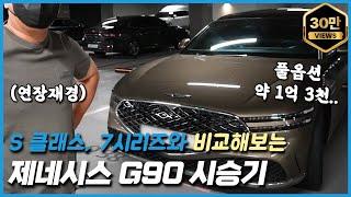 제네시스 G90 시승기: S 클래스, 7시리즈와 비교해보면? (feat. 연장재경)
