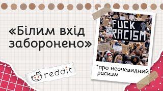 Як розпізнати расиста? | Реддіт українською