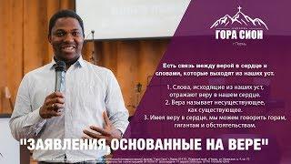Пастор Годвин  "ЗАЯВЛЕНИЯ, ОСНОВАННЫЕ НА ВЕРЕ""