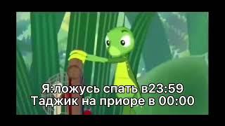 Калина чудная калина я ложусь спать в 23:59 таджик на приоре в 00:00