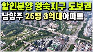 (할인분양) 3기신도시 왕숙 도보권 남양주 역세권 25평 3억대 신축아파트! 최대 1억 5천 할인에 서울 노원 도봉, 수도권 별내, 진접 가까운 3억대 25평 아파트 [587]