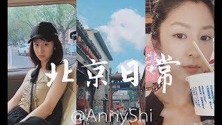 VLOG #27 北京的日常生活