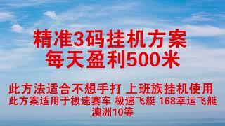 定位胆3码挂机方案 每日500米 此方法适合上班族 不想手打者使用 #菠菜 #极速飞艇 #极速赛车 #168幸运飞艇 #澳洲10