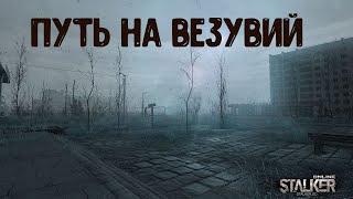 Как быстро попасть на Везувий ? (Stalker Online/Stay Out)