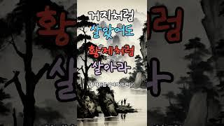 거지처럼 살았어도 황제처럼 살아라/#좋은글  #지혜 #명언#인생조언 #funny