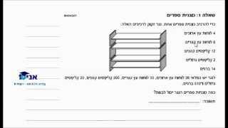 כיתה ט - שיעור 29 ב - פתרון מבחן פיז''ה - שאלה מילולית - כוננית ספרים