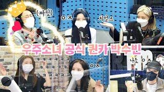 우주소녀의 공식 퀸카 박수빈(feat. 갑분 추팔여행)