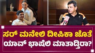 Prakash Padukone : ದೀಪಿಕಾ ಸಿನಿಮಾ ಬಗ್ಗೆ ನಮ್ ಜೊತೆ ಏನು ಚರ್ಚೆ ಮಾಡೊಲ್ಲ.. | Deepika Padukone | Newsfirst