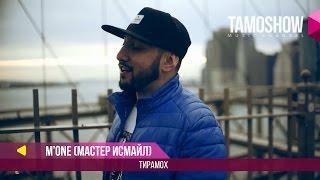 M.One (Мастер Исмайл) - Тирамох / M.One (Master Ismail) - Tiramoh (2017)