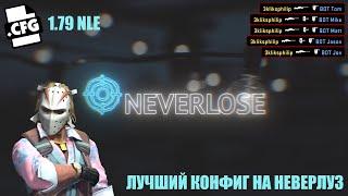 ЛУЧШИЙ КОНФИГ НА НЕВЕРЛУЗ | СЛИВ ТАПАЮЩЕГО КФГ НА НЕВЕРЛУЗ | BEST CFG FOR NEVERLOSE | КОНФИГ НА НЛ