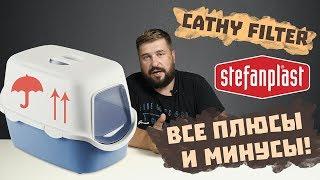 ЗАКРЫТЫЙ ТУАЛЕТ ДЛЯ КОТОВ И КОШЕК Stefanplast Cathy | КОШАЧИЙ ТУАЛЕТ Cathy | Кошки понравится! Обзор