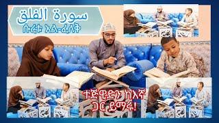 ነዋል እና ማሂር አልተቻሉም ማሻአላህ!!!!