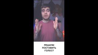 постановка голоса/ как научиться петь /вокал /видео уроки вокала /как поставить голос /учимся петь