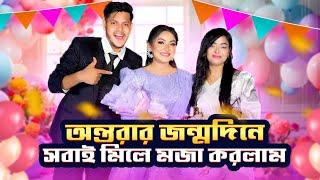 অন্তরার জন্মদিনে সবাই মিলে মজা করলাম ।Birthday Vlog | Borna Hossain | Rakib Hossain