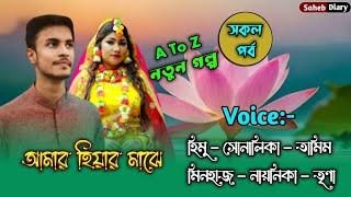 আমার হিয়ার মাঝে - সকল পর্ব | হিমু সোনালিকা গল্প | Himu Shonalika Golpo | Himu Voice @Voiceofsaheb