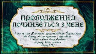 Конференція "ПРОБУДЖЕННЯ ПОЧИНАЄТЬСЯ З МЕНЕ" 16.10.22