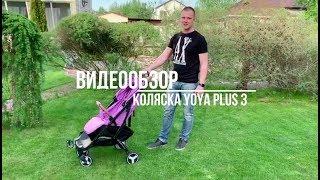 Детская прогулочная коляска для путешествий Yoya plus 3. Коляска для двойни.